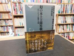 「幻の本土上陸作戦」　オリンピック作戦の全貌