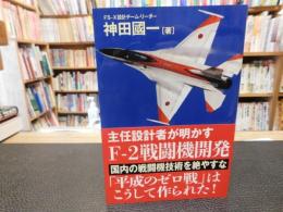 「主任設計者が明かす　 F-2戦闘機開発 」