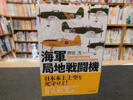 「海軍局地戦闘機」　光人社NF文庫