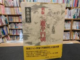 「新版　三遊亭円朝」