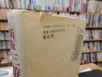「新版　三遊亭円朝」