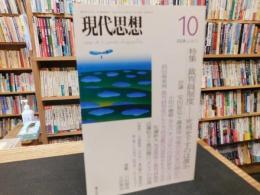 「現代思想　２００８年10月　VOL36-13」　裁判員制度