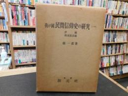 「我が國民間信仰史の研究　１　序編　伝承説話編　」