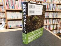 「猿神のロスト・シティ」