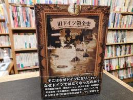 「旧ドイツ領全史」　国民史において分断されてきた境界地域を読み解く