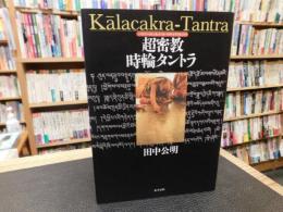 【中古】 超（ハイパー）密教時輪（カーラチャクラ）タントラ/東方出版（大阪）/田中公明 超密教時輪タントラ | 田中 公明 |本 | 通販 | Amazon
