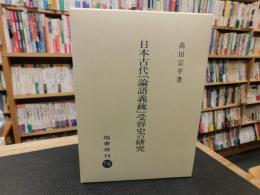 日本古代『論語義疏』受容史の研究