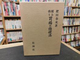 「独特なる胃腸の強健法　拡大復刻版」