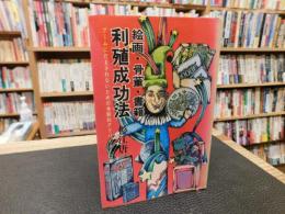 「絵画・骨董・書籍　利殖成功法」　 ブームにだまされないための体験的アドバイス80章