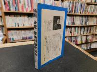 「絵画・骨董・書籍　利殖成功法」　 ブームにだまされないための体験的アドバイス80章