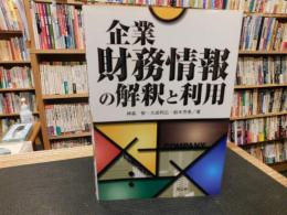 「企業財務情報の解釈と利用」