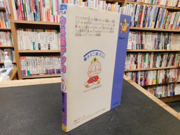 新編集 ウメ星デンカ 1」(藤子不二雄 著) / 古書猛牛堂 / 古本