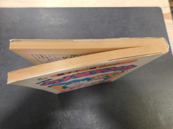 新編集 ウメ星デンカ 1」(藤子不二雄 著) / 古書猛牛堂 / 古本 新編集 ウメ星デンカ 1」(藤子不二雄 著) / 古書猛牛堂 / 古本