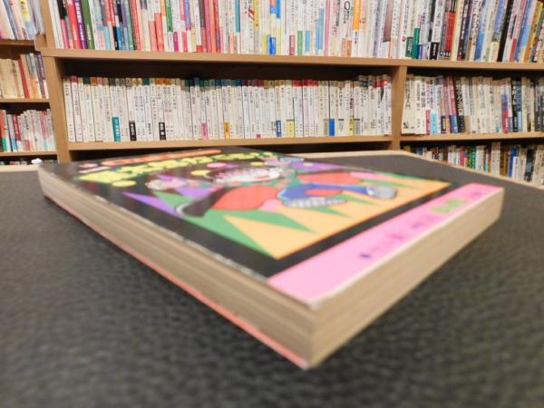 新編集 魔太郎がくる!! 1」(藤子不二雄 著) / 古書猛牛堂 新編集 魔太郎がくる!! 1」(藤子不二雄 著) / 古書猛牛堂