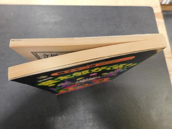 新編集 魔太郎がくる!! 1」(藤子不二雄 著) / 古書猛牛堂