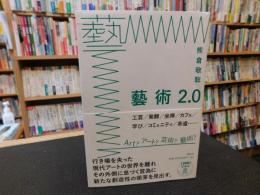 「藝術　２．０」