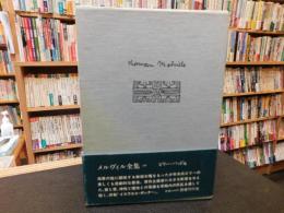 「メルヴィル全集　第10巻　ビリー・バッド他」