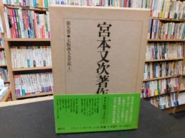 「宮本又次著作集　第9巻 　大阪商人太平記 　上」