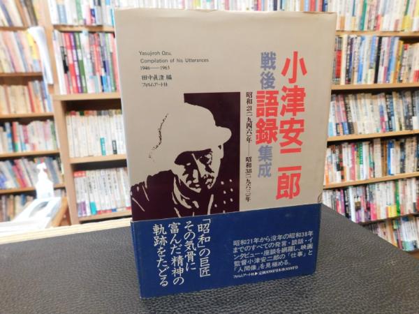 小津安二郎戦後語録集成 : 昭和21(1946)年-昭和38(1963)年(田中