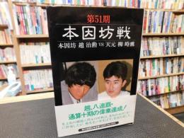 「第51期 　本因坊戦」　本因坊趙治勲vs天元柳時熏