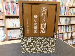 「秀行の創造　戦いの構図」