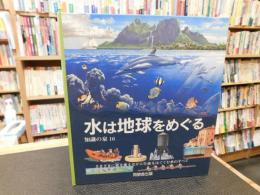 「水は地球をめぐる」　さまざまに姿を変えながら生命をはぐくむ水のすべて