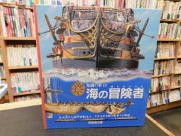 「海の冒険者」　丸木舟から豪華客船まで さまざまな船と船乗りの物語