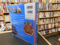 「海の冒険者」　丸木舟から豪華客船まで さまざまな船と船乗りの物語