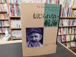 「信じられない航海」