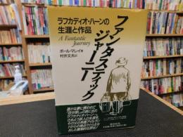 「ファンタスティック　ジャーニー」　ラフカディオ・ハーンの生涯と作品