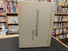 「シェイクスピアの生涯」　記録を中心とする