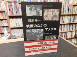 「映画のなかのアメリカ」