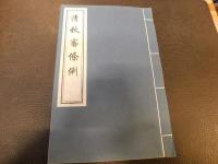 「清秋審條例」