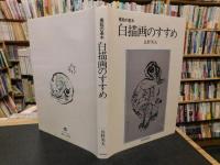 「白描画のすすめ」　墨絵の基本