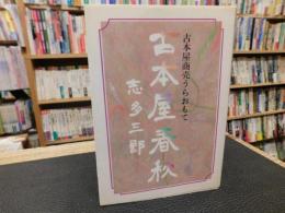 「古本屋春秋」　古本屋商売うらおもて