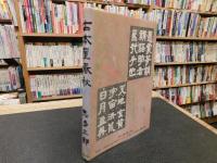 「古本屋春秋」　古本屋商売うらおもて