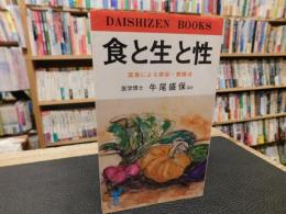 「食と生と性」　菜食による美容・健康法