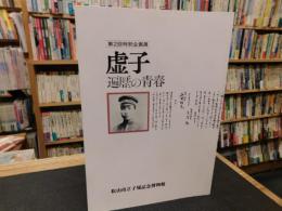 「虚子　遍歴の青春」　第２回特別企画展