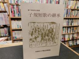 図録　「子規短歌の継承」　第７回特別企画展