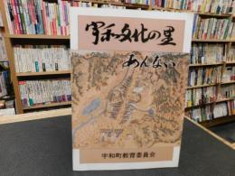 冊子　「宇和文化の里　あんない」