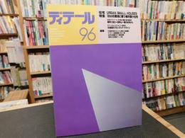 「ディテール　９６　昭和６３年　季刊・春季号」　特集　URBAN SMALL HOUSES　１００㎡の敷地に建つ都市型小住宅