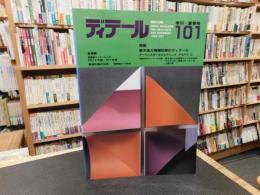 「ディテール　１０１　１９８９年　季刊・夏季郷」　特集　新木造大規模空間のディテール