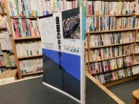 「ディテール　１０１　１９８９年　季刊・夏季郷」　特集　新木造大規模空間のディテール