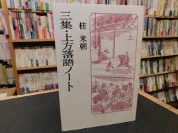 「三集・上方落語ノート」