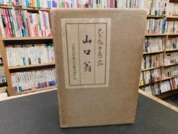 「大分県の耆宿　山口翁」