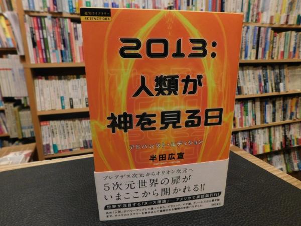 2013:人類が神を見る日: プレアデス次元からオリオン次元へ 今  