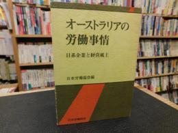 「オーストラリアの労働事情」　 日系企業と経営風土