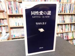 「同性愛の謎」　なぜクラスに一人いるのか