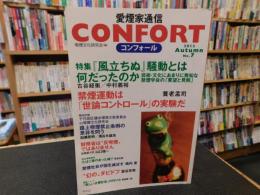 「CONFORT コンフォール　愛煙家通信　No.7　2013年　秋号」