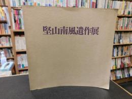 「堅山南風遺作展」